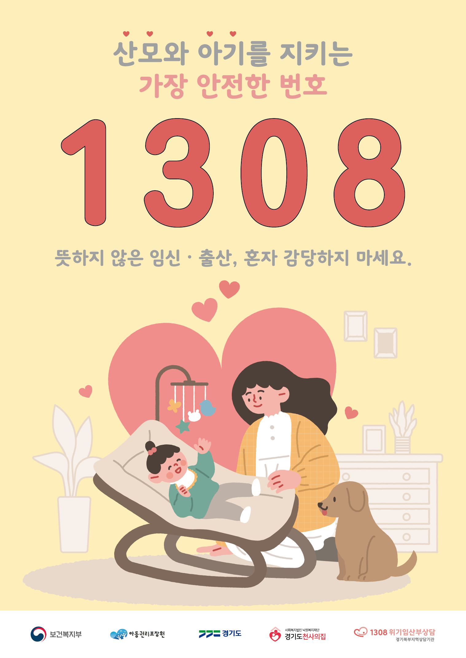 산모와 아기를 지키는 가장 안전한 번호 1308 / 뜻하지 않은 임심 출산, 혼자 감당하지 마세요 / 보건복지부 / 아동권리 보장원, 경기도, 경기도천사의집, 1308 위기임산부 상담 (경기북부지역상담기관)